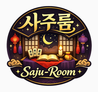 사주룸 로고